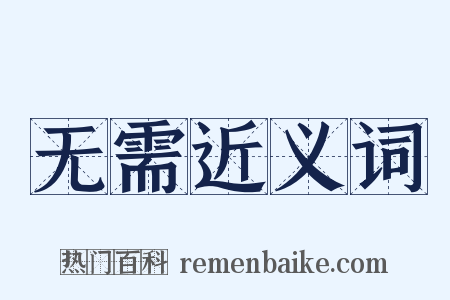 无需近义词是什么意思的图片